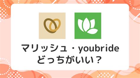 ユーブライド 口コミ|ユーブライド（youbride）ってどう？実際に使ってみ。